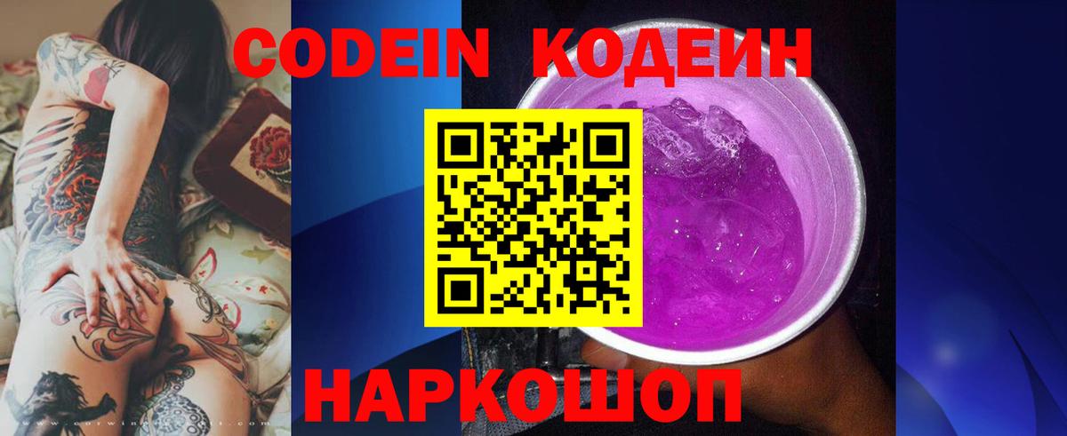 Кодеин напиток Lean (лин)  Кодеин Purple Drank  Вход с VPN  Смоленск 